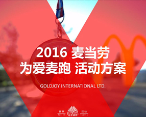 2016 麥當勞 為愛麥跑 活動（dòng）方（fāng）案