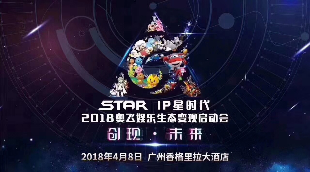 奧飛娛樂生態變現啟動會